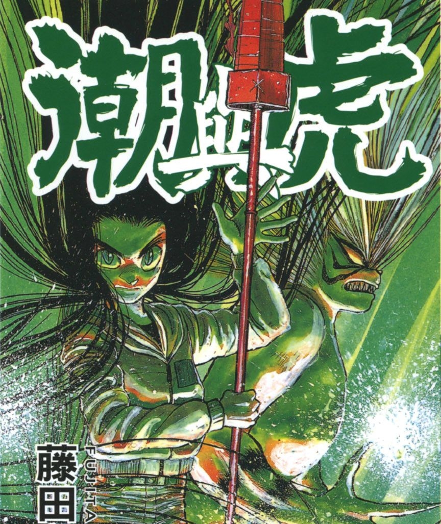 潮与虎 电子漫画高清版资源下载【1-33卷完结】【MOBI&PDF双格式】【电子版漫画】