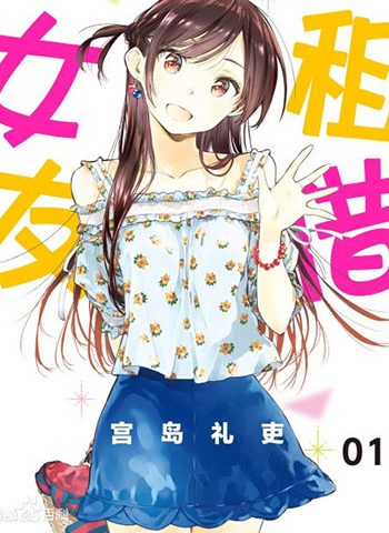 《租借女友》宫岛礼吏   PDF&MOBI高清双格式电子漫画资源【1-197话连载】Kindle/Mobi/PDF 漫画下载