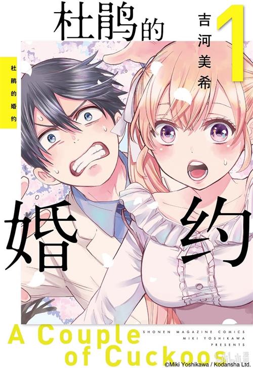 《杜鹃的婚约/杜鹃婚约》吉河美希 MOBI格式电子漫画资源【01-06卷+52-104话连载】Kindle/JPG/Mobi/PDF 漫画下载