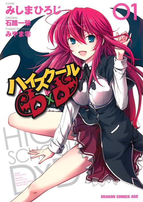 《恶魔高校D×D》石踏一荣 MOBI格式电子漫画资源【1-67话连】Kindle/JPG/Mobi/PDF 漫画下载