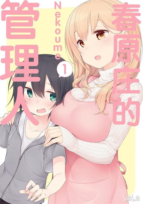 《春原庄的管理人小姐》Nekoume创作 MOBI格式电子漫画资源【1-05卷+61-77话连载】Kindle/JPG/Mobi/PDF 漫画下载