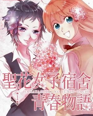 《圣花女子宿舍青春物语》桂明日香 MOBI电子漫画【01-03卷+28-66话连载】Kindle/JPG/Mobi/PDF