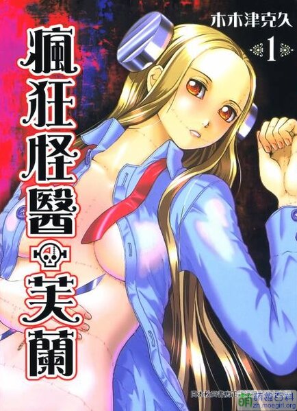 《疯狂怪医芙兰》木木津克久创作 PDF电子漫画【1-8卷完结】—–Kindle/JPG/Mobi/PDF