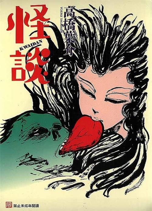 《怪谈》高桥叶介  MOBI电子漫画【1卷完结】—–Kindle/JPG/Mobi/PDF