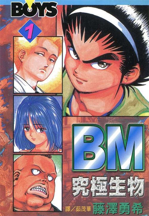 《BM究极生物》藤泽勇希 MOBI电子漫画【01-12卷完结】—–Kindle/JPG/Mobi/PDF