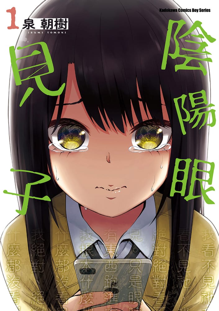 《阴阳眼见子/看得见的女孩》泉朝树 MOBI电子漫画【01-4卷连载37话包更】—–Kindle/JPG/PDF/Mobi