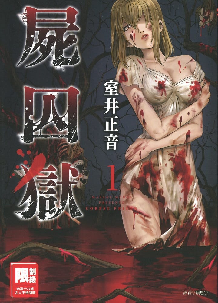 《尸囚狱》室井正音 MOBI电子漫画【01-5卷完结】—–Kindle/JPG/PDF/Mobi