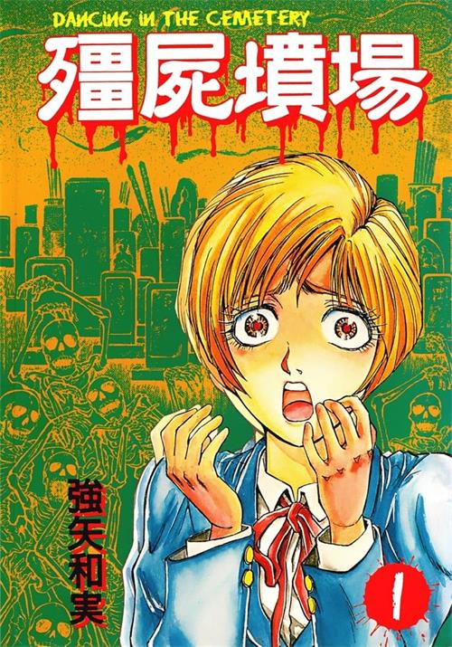 《僵尸坟场 》强矢和实 MOBI电子漫画【01-2卷完结】—–Kindle/JPG/PDF/Mobi