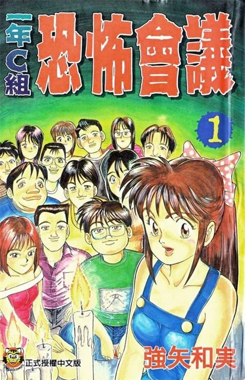 《一年C组恐怖会议》强矢和実 MOBI电子漫画【01-78话完结】—–Kindle/JPG/PDF/Mobi