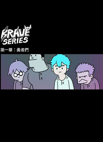 《BRAVE SERIES 勇者系列》颜浩鹏 PDF电子漫画【16章1153话连载包更】————Kindle/JPG/PDF/Mobi