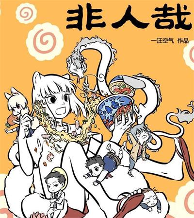 《非人哉》一汪空气  PDF电子漫画【1-600话连载包更】————Kindle/JPG/PDF/Mobi