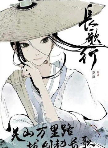 《长歌行》夏达  PDF电子漫画【01-61话连载包更】————Kindle/JPG/PDF/Mobi