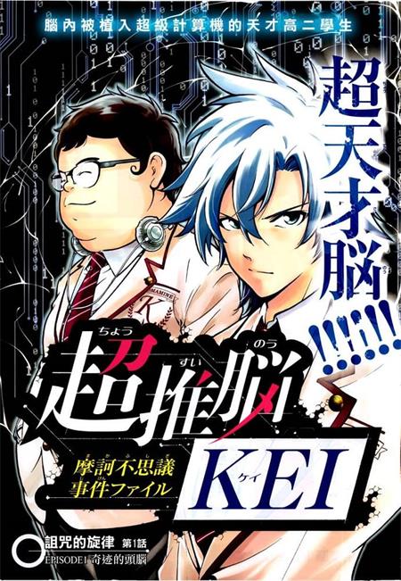 《超推脑KEI 》田中克树 MOBI电子漫画资源【01-61话完结】————Kindle/JPG/PDF/Mobi