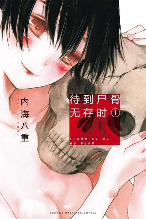 《待到尸骨无存时》内海八重 MOBI电子漫画资源【01-95话完结】————Kindle/JPG/PDF/Mobi