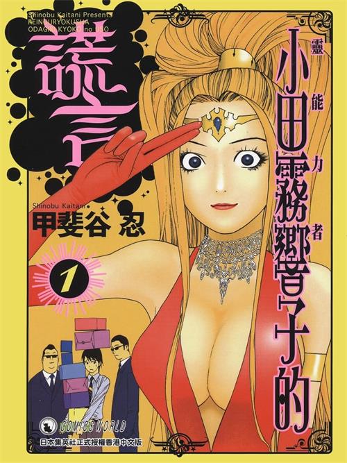 《灵能力者小田雾响子的谎言》甲斐谷忍 PDF&MOBI电子漫画资源【01-7卷连载】————Kindle/JPG/PDF/Mobi