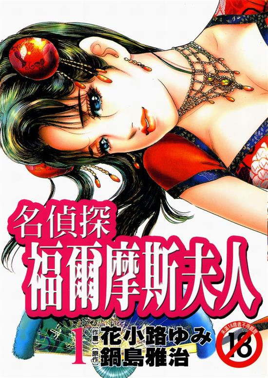 《名侦探福尔摩斯夫人》锅岛雅治 MOBI电子漫画资源【01-3卷完结】————Kindle/JPG/PDF/Mobi