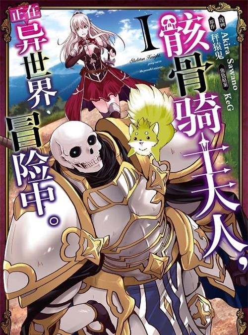 《骸骨骑士大人异世界冒险中》长田龙伯 MOBI电子漫画资源【01-06卷+31-48话连载包更】————Kindle/JPG/PDF/Mobi