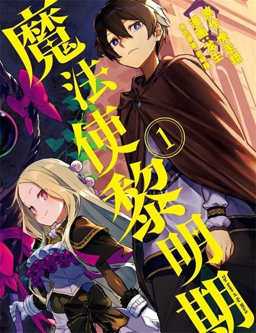 《魔法使黎明期》虎走翔 MOBI电子漫画资源【01-03卷+18-27话+番外连载包更】————Kindle/JPG/PDF/Mobi