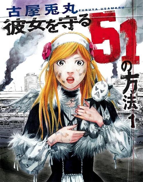 《守护她的51种方法》古屋兔丸 MOBI电子漫画资源【01-5卷完结】————Kindle/JPG/PDF/Mobi