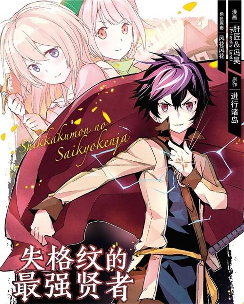 《失格纹的最强贤者》肝匠&冯昊 MOBI电子漫画资源【01-11卷+36-54话连载包更】————Kindle/JPG/PDF/Mobi