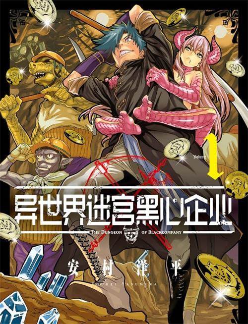 《异世界迷宫黑心企业》安村洋平 MOBI电子漫画资源【01-06卷连载包更】————Kindle/JPG/PDF/Mobi