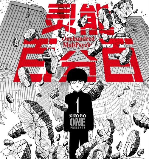 《路人超能100/灵能百分百》ONE先生 PDF&MOBI电子漫画资源【1-16卷完结】————Kindle/JPG/PDF/Mobi