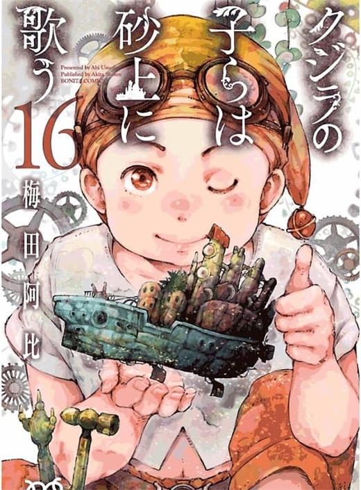 《泥鲸之子们在沙地上歌唱 》梅田阿比 MOBI电子漫画资源【01-15卷连66话包更】————Kindle/JPG/PDF/Mobi