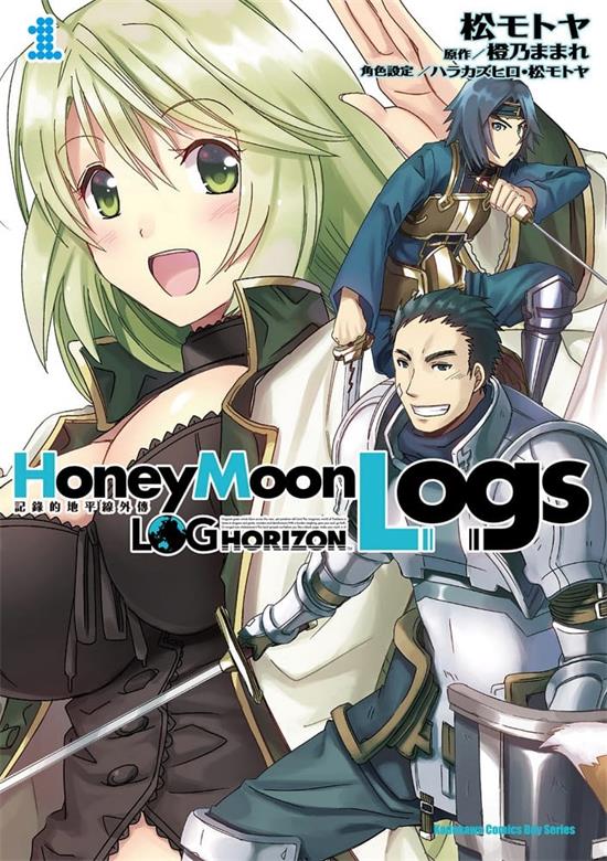 《记录的地平线外传Honey Moon Logs/蜜月的记录》橙乃  MOBI电子漫画资源【01-4卷完结】————Kindle/JPG/PDF/Mobi