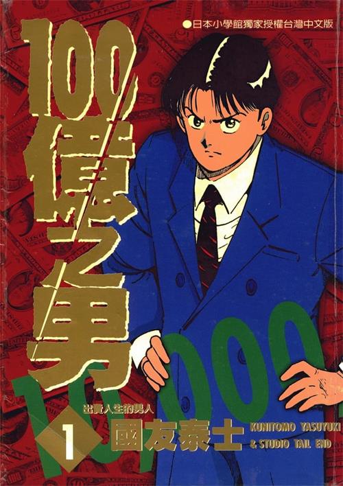 《100亿之男》国友泰士 MOBI高清电子漫画资源【01-12卷完结】————Kindle/JPG/PDF/Mobi