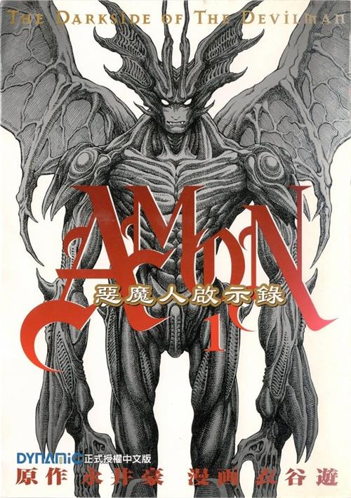 《恶魔人启示录》衣谷游 PDF&MOBI高清电子漫画资源【01-06卷完+1外传完结】————Kindle/JPG/PDF/Mobi