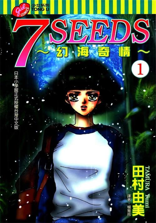 《7seeds幻海奇情》田村由美 MOBI高清电子漫画资源【01-35卷完+外传完结】————Kindle/JPG/PDF/Mobi