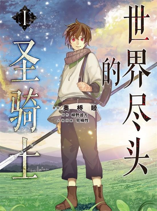 《世界尽头的圣骑士》奥桥睦 MOBI高清电子漫画资源【01-04卷+21-39话连载包更】————Kindle/JPG/PDF/Mobi