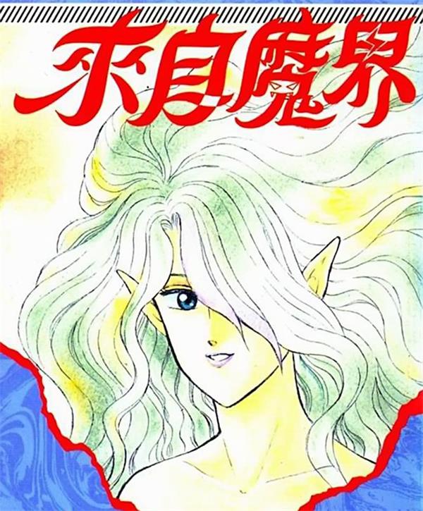 《魔幻世界/来自魔界》光原伸 MOBI电子漫画资源【01-15卷完+再临完结】————Kindle/JPG/PDF/Mobi