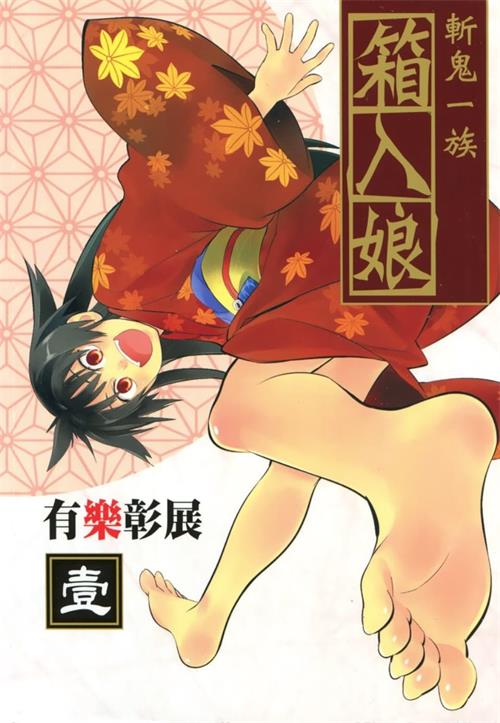 《斩鬼一族箱入娘》有乐彰展 MOBI电子漫画【01-04卷完结 】————Kindle/JPG/PDF/Mobi