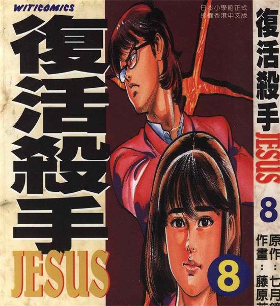 《复活杀手JESUS》七月镜一 MOBI电子漫画【01-13卷完结 】————Kindle/JPG/PDF/Mobi