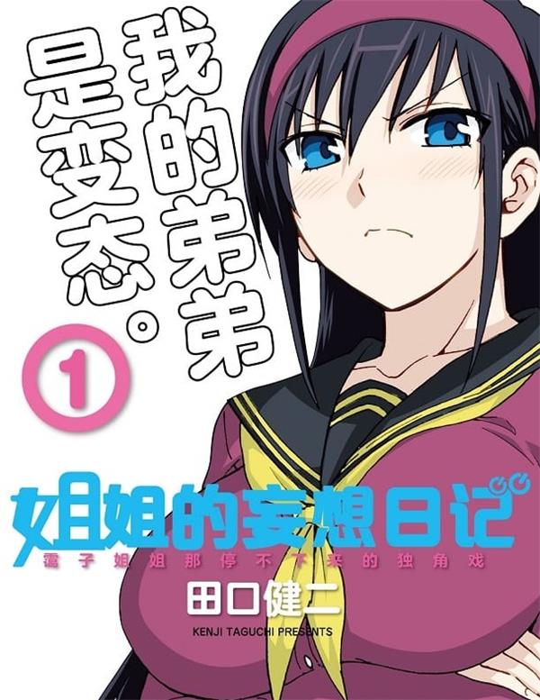 《姐姐的妄想日记/姐姐的幻想日记》田口健二 MOBI电子漫画资源【01-12卷完结】————Kindle/JPG/PDF/Mobi