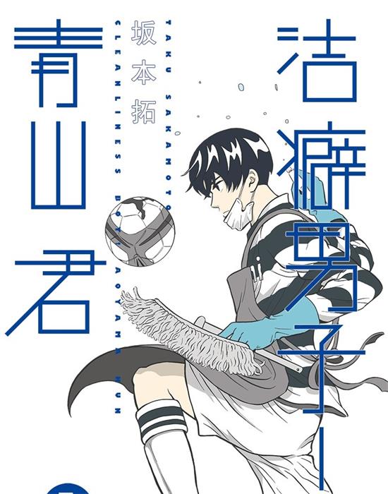 《洁癖男子！青山君》坂本拓 MOBI电子漫画资源【01-112话完结】————Kindle/JPG/PDF/Mobi