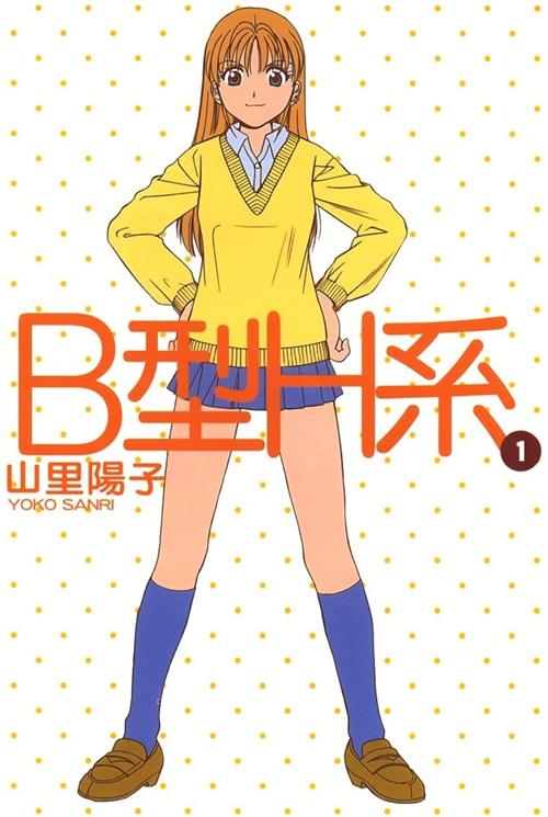 《B型H系》山里阳子 MOBI电子漫画资源【01-09卷完结】————Kindle/JPG/PDF/Mobi