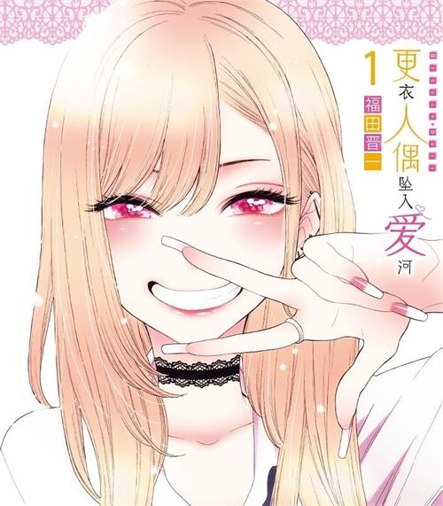 《更衣人偶坠入爱河/恋上换装娃娃》福田晋一 MOBI电子漫画资源【1-05卷+40-70话连载包更】————Kindle/JPG/PDF/Mobi