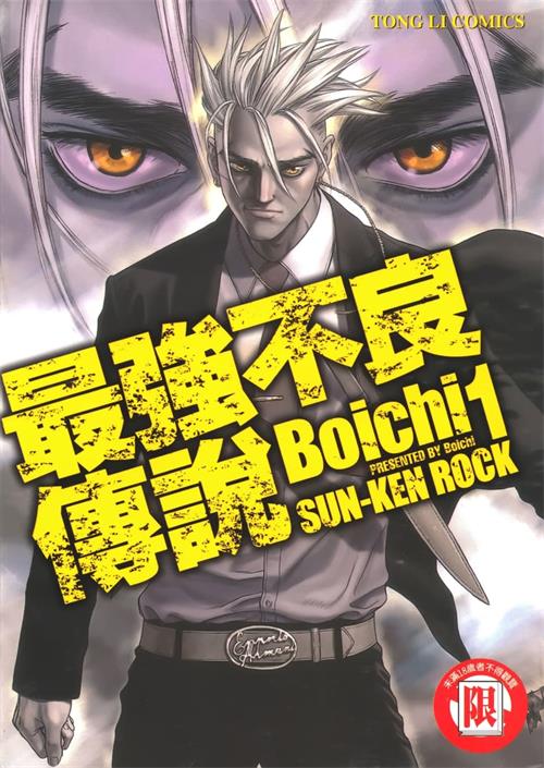 《最强不良传说》Boichi创作 MOBI/kindle电子书漫画资源【01-25卷完结】————Kindle/JPG/PDF/Mobi