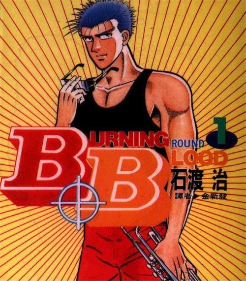 《热血沸腾BurningBlood》石渡治创作 MOBI/kindle电子书漫画资源【01-31卷完结】————Kindle/JPG/PDF/Mobi