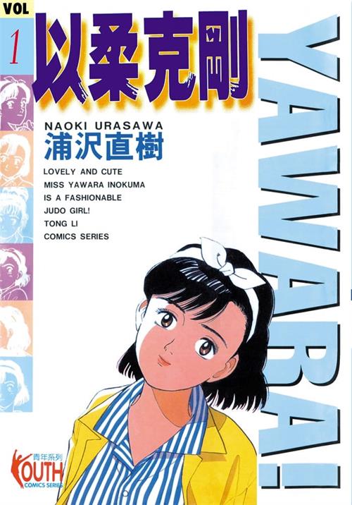 《以柔克刚/YAWARA!/柔道少女》浦泽直树创作 MOBI/Kindle电子漫画资源【01-29卷完+柔道爷爷完结】————Kindle/JPG/PDF/Mobi