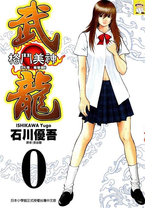 《格斗美神武龙》石川优吾创作 MOBI电子漫画【01-18卷完结】—–Kindle/JPG/Mobi/PDF