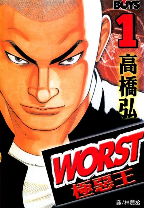 《极恶王WORST》高桥弘创作 MOBI电子漫画【01-22卷完结】—–Kindle/JPG/Mobi/PDF