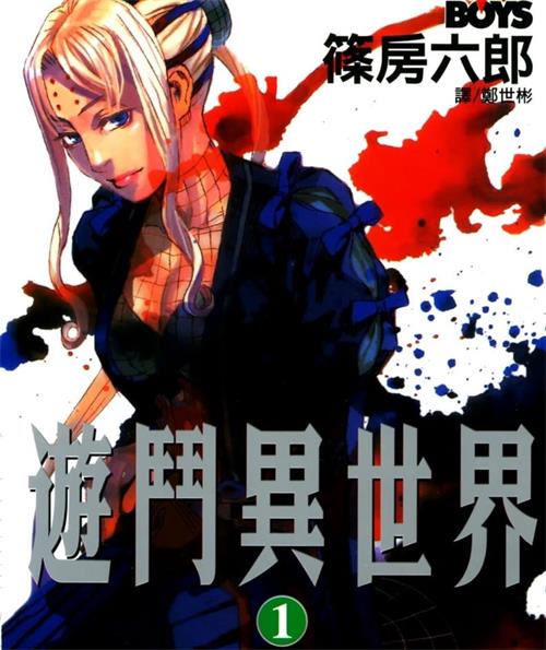 《游斗异世界》篠房六郎创作 MOBI电子漫画【01-08卷完结】—–Kindle/JPG/Mobi/PDF