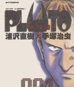 《PLUTO 布鲁图》浦尺直树创作 MOBI电子漫画【01-08卷完结】—–Kindle/JPG/Mobi/PDF