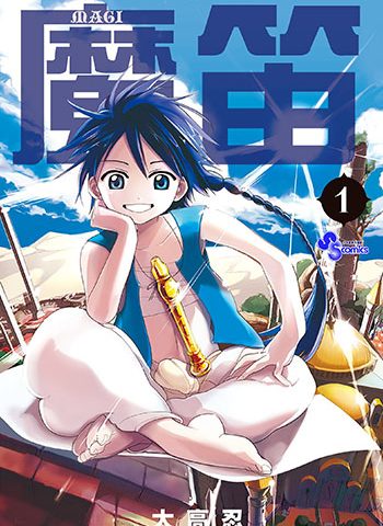 《魔笛MAGI+前传》大高忍  PDF电子漫画【01-369话连载包更】——-Kindle/PDF/Mobi/漫画下载