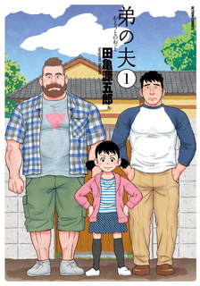 《弟之夫》田亀源五郎创作 MOBI电子耽美漫画【01-28话完结】—–Kindle/JPG/Mobi/PDF