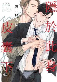 《肌肤之下》薄井创作 MOBI电子耽美漫画【01-03话完结】—–Kindle/JPG/Mobi/PDF