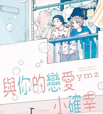 《与你的恋爱小确幸》ymz 创作 MOBI电子耽美漫画【01卷完结】—–Kindle/JPG/Mobi/PDF